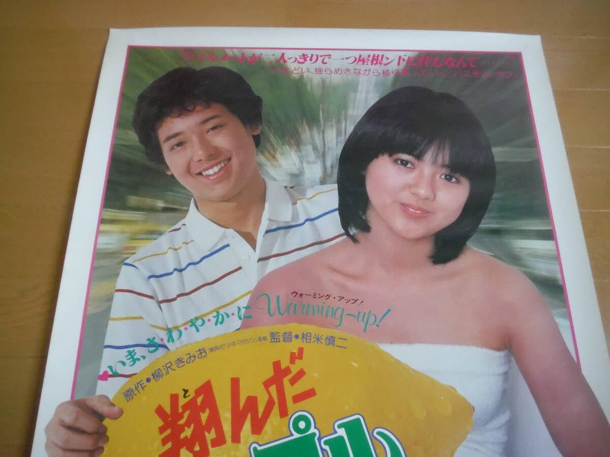 Amazon.co.jp: 翔んだカップル 薬師丸ひろ子 映画ポスター B2サイズ